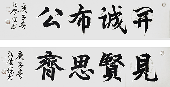 汪登保作品《开诚布公 见贤思齐》规格：34x136cm